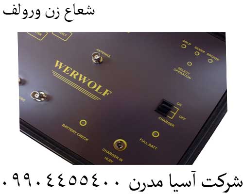 شعاع زن ورولف 09904455400