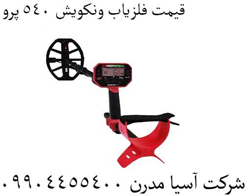 قیمت فلزیاب ونکویش 540 پرو09904455400