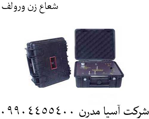 شعاع زن ورولف 09904455400