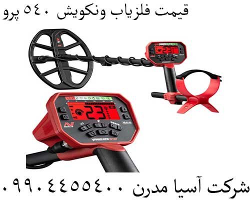 قیمت فلزیاب ونکویش 540 پرو09904455400