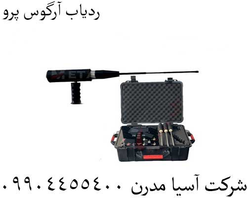 ردیاب آرگوس پرو 09904455400