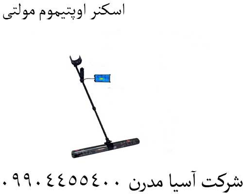 اسکنر اوپتیموم مولتی09904455400