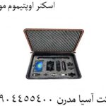 اسکنر اوپتیموم مولتی 09904455400
