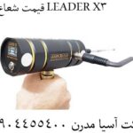 قیمت شعاع زن LEADER X3 09904455400