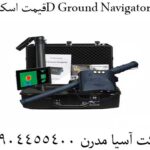 قیمت اسکنر 3D Ground Navigator 09904455400