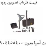 قیمت فلزیاب تصویری روور سی 09904455400