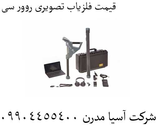 قیمت فلزیاب تصویری روور سی09904455400