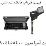 قیمت فلزیاب فالکند لند شش هزار 09904455400