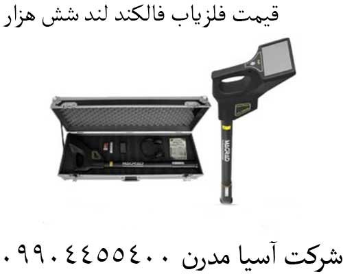 قیمت فلزیاب فالکند لند شش هزار 09904455400