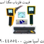قیمت فلزیاب مگنا اسمارت 09904455400
