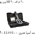 پین پوینتر Mf 90 ام اف 90 09904455400