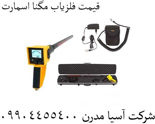 قیمت فلزیاب مگنا اسمارت09904455400