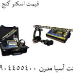 قیمت اسکنر گنج یاب 09904455400