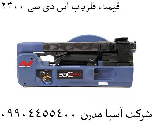 قیمت فلزیاب اس دی سی 230009904455400