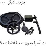 فلزیاب تایگر  40000 09904455400