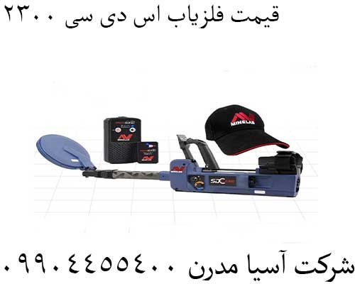 قیمت فلزیاب اس دی سی 230009904455400