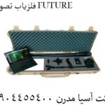 فلزیاب تصویری FUTURE 09904455400