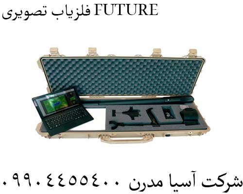 فلزیاب تصویری FUTURE09904455400