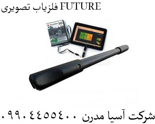 فلزیاب تصویری FUTURE09904455400