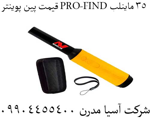 قیمت پین پوینتر PRO-FIND 35 ماینلب09904455400