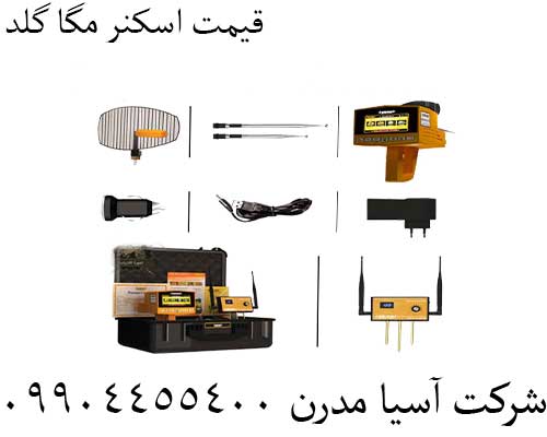 قیمت اسکنر مگا گلد09904455400