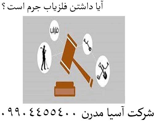 آیا داشتن فلزیاب جرم است؟09904455400