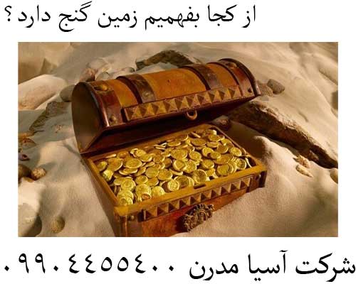 از کجا بفهمیم زمین گنج دارد؟09904455400