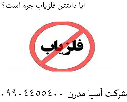 آیا داشتن فلزیاب جرم است؟09904455400