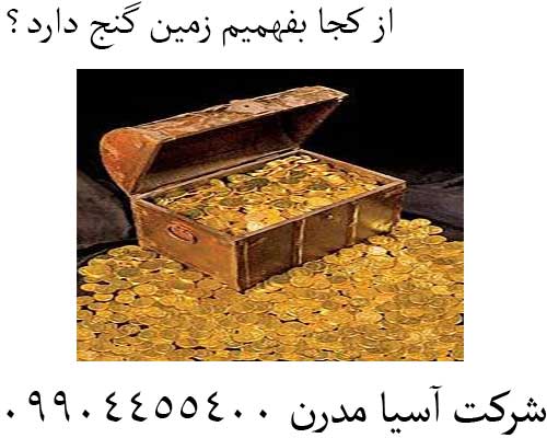 از کجا بفهمیم زمین گنج دارد؟09904455400