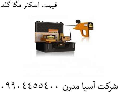 قیمت اسکنر مگا گلد09904455400