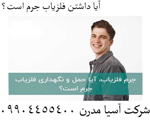 آیا داشتن فلزیاب جرم است؟09904455400