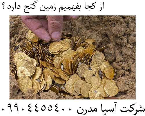 از کجا بفهمیم زمین گنج دارد؟09904455400