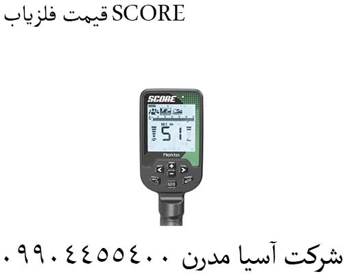 قیمت فلزیاب SCORE09904455400