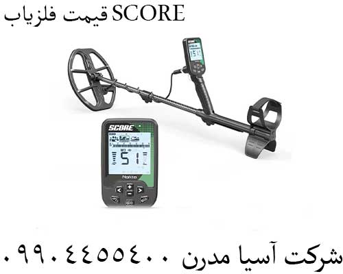 قیمت فلزیاب SCORE09904455400