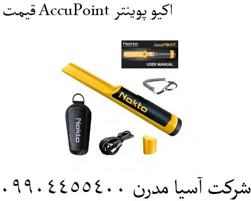 قیمت AccuPoint اکیو پوینتر09904455400