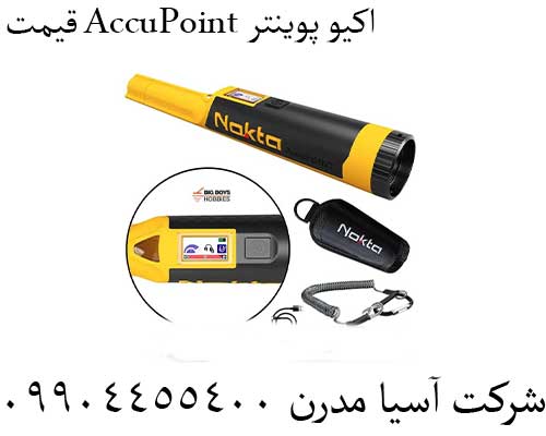 قیمت AccuPoint اکیو پوینتر09904455400