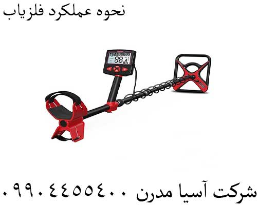 نحوه عملکرد فلزیاب09904455400