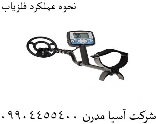 نحوه عملکرد فلزیاب09904455400