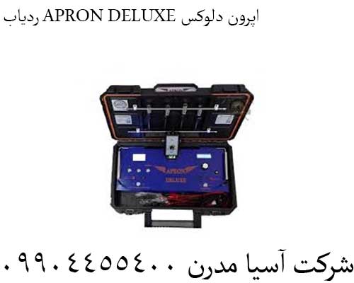 ردیاب APRON DELUXE اپرون دلوکس 09904455400