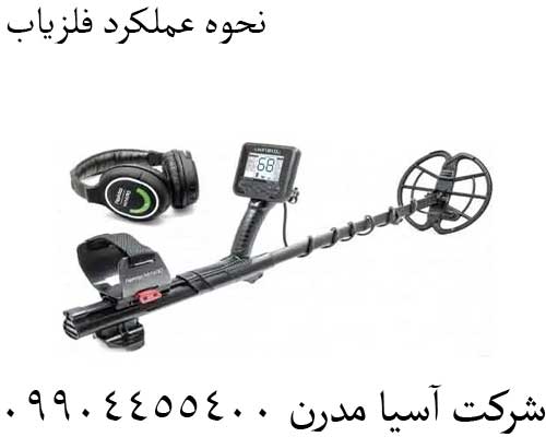 نحوه عملکرد فلزیاب09904455400