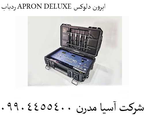 ردیاب APRON DELUXE اپرون دلوکس 09904455400