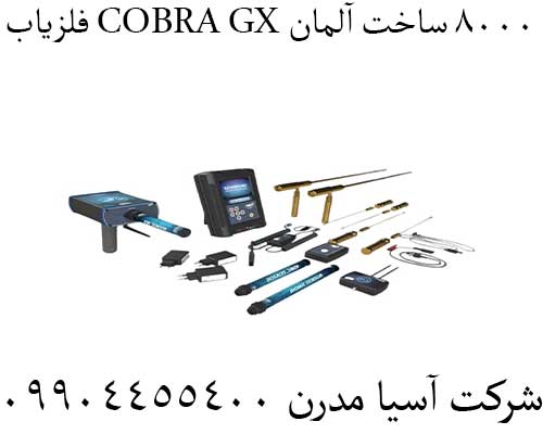فلزیاب COBRA GX 8000 ساخت آلمان 09904455400