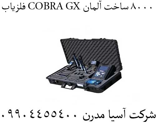 فلزیاب COBRA GX 8000 ساخت آلمان 09904455400