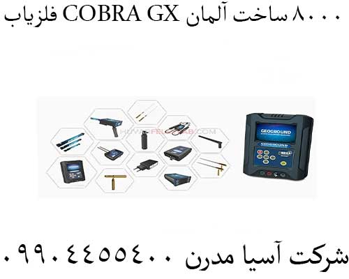 فلزیاب COBRA GX 8000 ساخت آلمان 09904455400