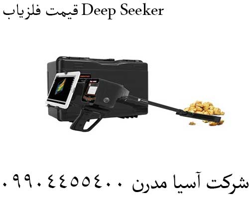قیمت فلزیاب Deep Seeker09904455400