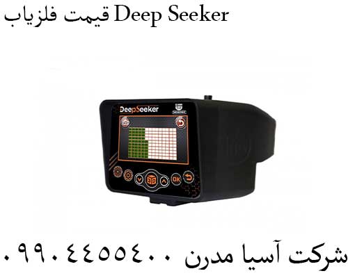 قیمت فلزیاب Deep Seeker09904455400