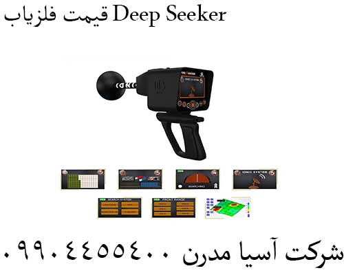 قیمت فلزیاب Deep Seeker09904455400