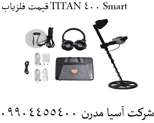 قیمت فلزیاب TITAN 400 Smart09904455400