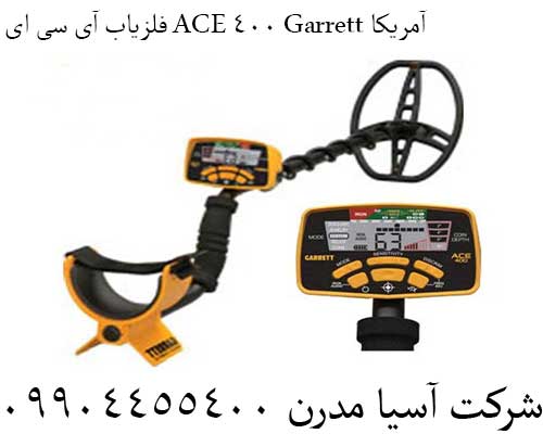 فلزیاب آی سی ای ACE 400 Garrett آمریکا09904455400