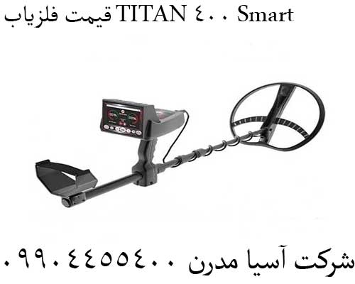 قیمت فلزیاب TITAN 400 Smart09904455400